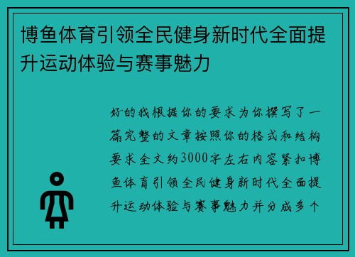 博鱼体育引领全民健身新时代全面提升运动体验与赛事魅力