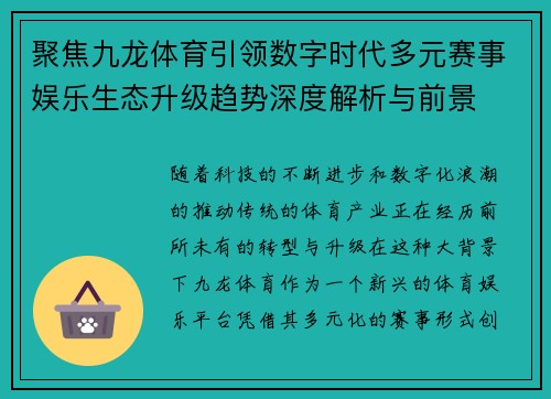 聚焦九龙体育引领数字时代多元赛事娱乐生态升级趋势深度解析与前景