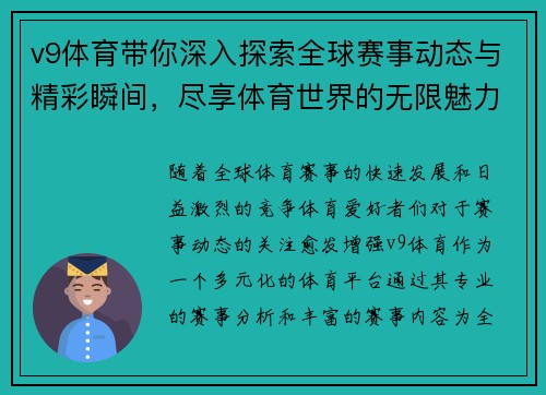 v9体育带你深入探索全球赛事动态与精彩瞬间，尽享体育世界的无限魅力