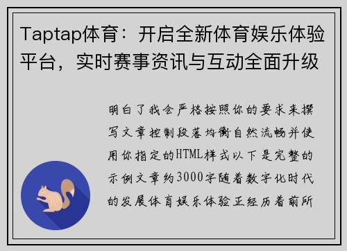 Taptap体育：开启全新体育娱乐体验平台，实时赛事资讯与互动全面升级