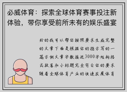 必威体育：探索全球体育赛事投注新体验，带你享受前所未有的娱乐盛宴