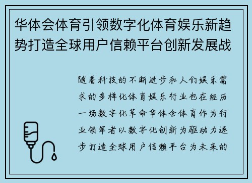 华体会体育引领数字化体育娱乐新趋势打造全球用户信赖平台创新发展战略 华体会体育引领数字化体育娱乐新趋势打造全球用户信赖平台创新发展战略