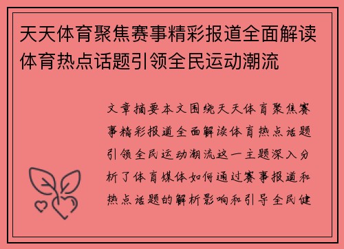 天天体育聚焦赛事精彩报道全面解读体育热点话题引领全民运动潮流