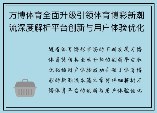 万博体育全面升级引领体育博彩新潮流深度解析平台创新与用户体验优化