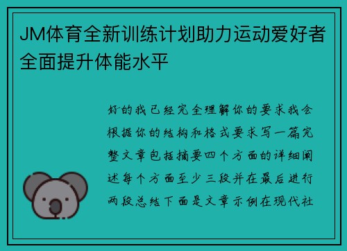 JM体育全新训练计划助力运动爱好者全面提升体能水平 JM体育全新训练计划助力运动爱好者全面提升体能水平
