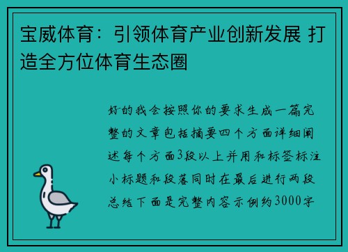 宝威体育:引领体育产业创新发展 打造全方位体育生态圈 宝威体育:引领体育产业创新发展 打造全方位体育生态圈