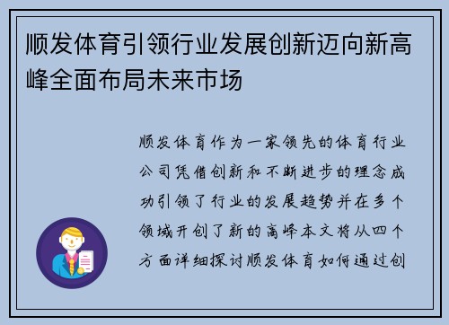 顺发体育引领行业发展创新迈向新高峰全面布局未来市场