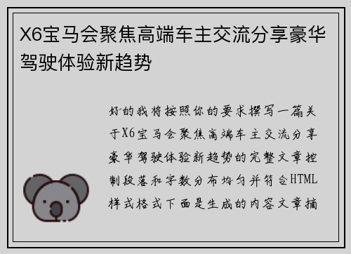 X6宝马会聚焦高端车主交流分享豪华驾驶体验新趋势