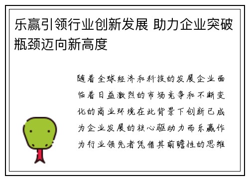 乐赢引领行业创新发展 助力企业突破瓶颈迈向新高度 乐赢引领行业创新发展 助力企业突破瓶颈迈向新高度