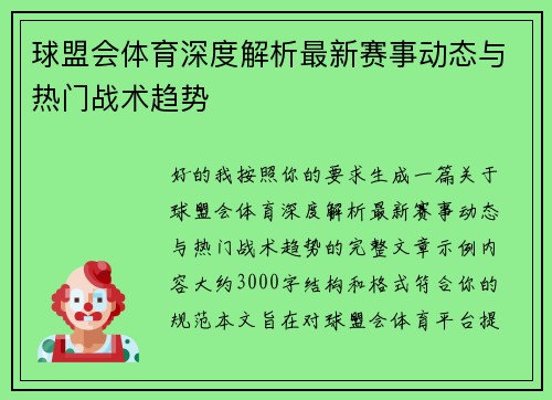 球盟会体育深度解析最新赛事动态与热门战术趋势