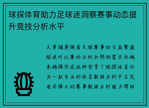 球探体育助力足球迷洞察赛事动态提升竞技分析水平 球探体育助力足球迷洞察赛事动态提升竞技分析水平