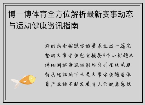 博一博体育全方位解析最新赛事动态与运动健康资讯指南 博一博体育全方位解析最新赛事动态与运动健康资讯指南