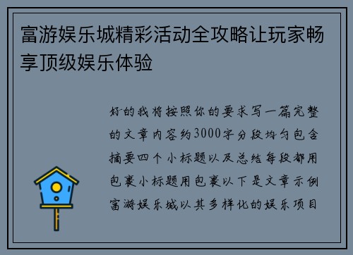 富游娱乐城精彩活动全攻略让玩家畅享顶级娱乐体验 富游娱乐城精彩活动全攻略让玩家畅享顶级娱乐体验