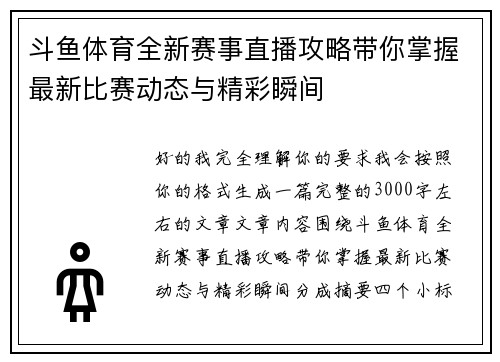 斗鱼体育全新赛事直播攻略带你掌握最新比赛动态与精彩瞬间 斗鱼体育全新赛事直播攻略带你掌握最新比赛动态与精彩瞬间