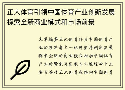正大体育引领中国体育产业创新发展探索全新商业模式和市场前景