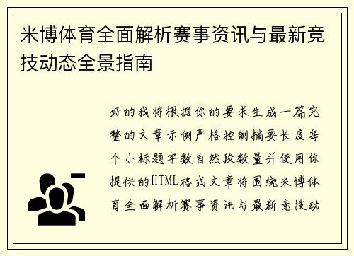 米博体育全面解析赛事资讯与最新竞技动态全景指南