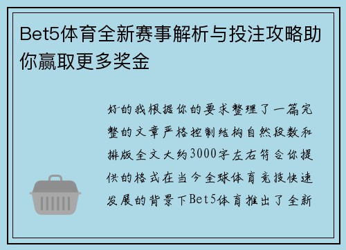 Bet5体育全新赛事解析与投注攻略助你赢取更多奖金