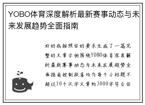 YOBO体育深度解析最新赛事动态与未来发展趋势全面指南 YOBO体育深度解析最新赛事动态与未来发展趋势全面指南