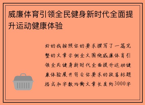 威廉体育引领全民健身新时代全面提升运动健康体验 威廉体育引领全民健身新时代全面提升运动健康体验