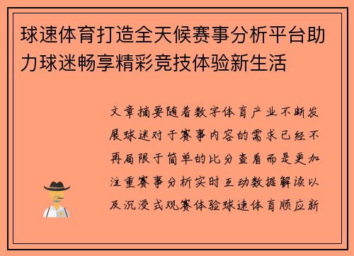 球速体育打造全天候赛事分析平台助力球迷畅享精彩竞技体验新生活