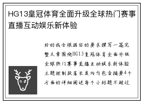HG13皇冠体育全面升级全球热门赛事直播互动娱乐新体验