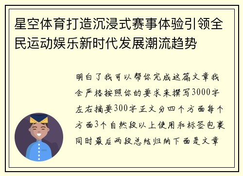 星空体育打造沉浸式赛事体验引领全民运动娱乐新时代发展潮流趋势
