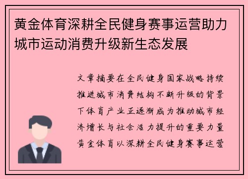 黄金体育深耕全民健身赛事运营助力城市运动消费升级新生态发展