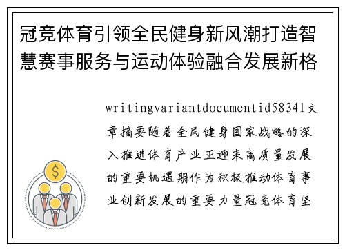冠竞体育引领全民健身新风潮打造智慧赛事服务与运动体验融合发展新格局