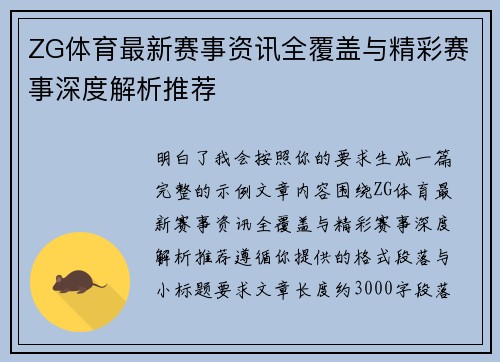 ZG体育最新赛事资讯全覆盖与精彩赛事深度解析推荐