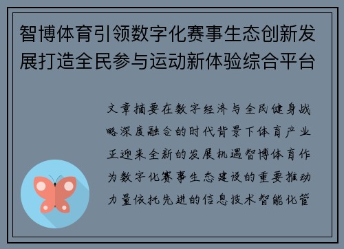 智博体育引领数字化赛事生态创新发展打造全民参与运动新体验综合平台