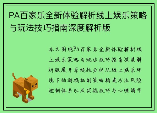 PA百家乐全新体验解析线上娱乐策略与玩法技巧指南深度解析版