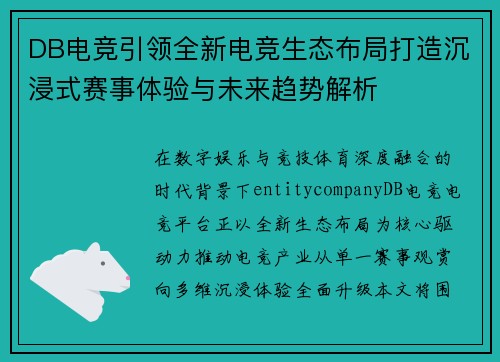 DB电竞引领全新电竞生态布局打造沉浸式赛事体验与未来趋势解析