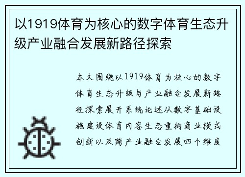以1919体育为核心的数字体育生态升级产业融合发展新路径探索