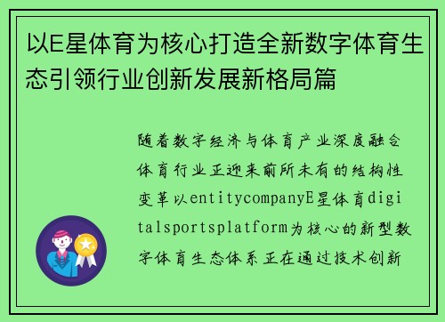 以E星体育为核心打造全新数字体育生态引领行业创新发展新格局篇