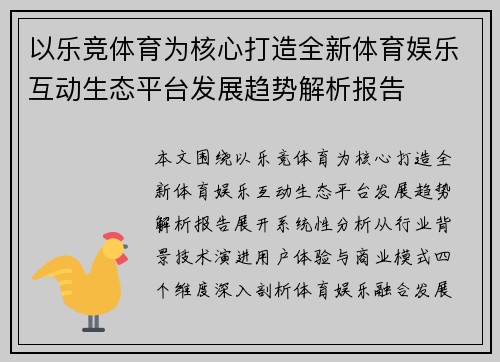以乐竞体育为核心打造全新体育娱乐互动生态平台发展趋势解析报告
