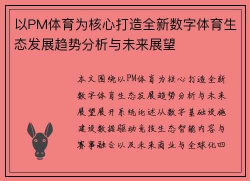 以PM体育为核心打造全新数字体育生态发展趋势分析与未来展望