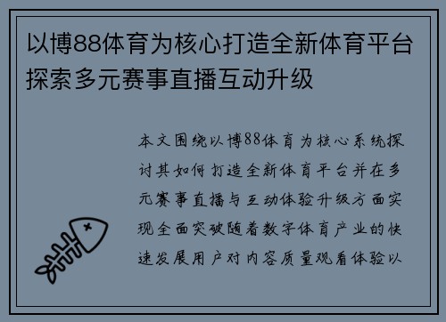 以博88体育为核心打造全新体育平台探索多元赛事直播互动升级