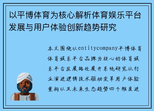 以平博体育为核心解析体育娱乐平台发展与用户体验创新趋势研究