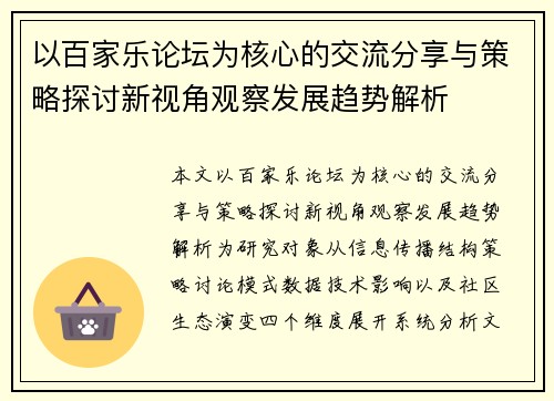 以百家乐论坛为核心的交流分享与策略探讨新视角观察发展趋势解析