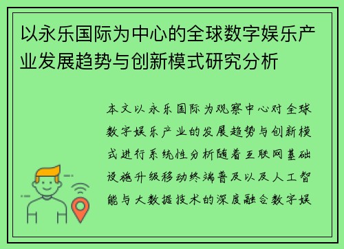 以永乐国际为中心的全球数字娱乐产业发展趋势与创新模式研究分析