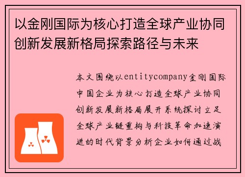 以金刚国际为核心打造全球产业协同创新发展新格局探索路径与未来