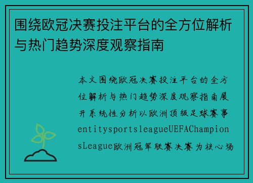 围绕欧冠决赛投注平台的全方位解析与热门趋势深度观察指南