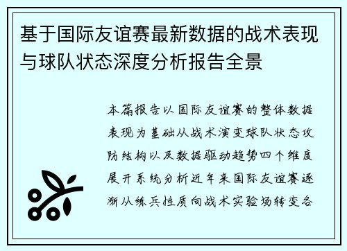 基于国际友谊赛最新数据的战术表现与球队状态深度分析报告全景