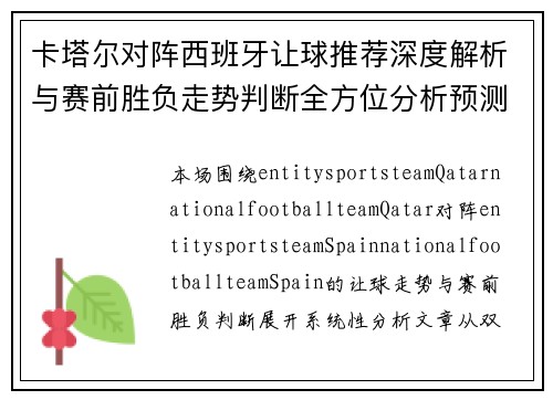 卡塔尔对阵西班牙让球推荐深度解析与赛前胜负走势判断全方位分析预测