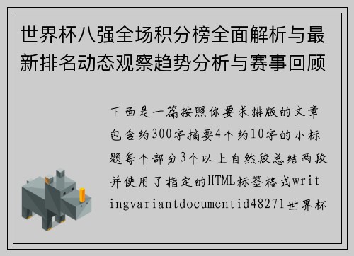 世界杯八强全场积分榜全面解析与最新排名动态观察趋势分析与赛事回顾