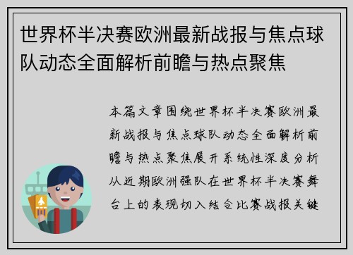 世界杯半决赛欧洲最新战报与焦点球队动态全面解析前瞻与热点聚焦