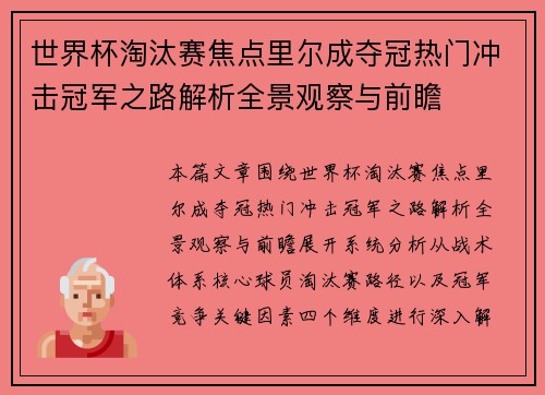 世界杯淘汰赛焦点里尔成夺冠热门冲击冠军之路解析全景观察与前瞻