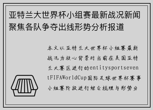 亚特兰大世界杯小组赛最新战况新闻聚焦各队争夺出线形势分析报道
