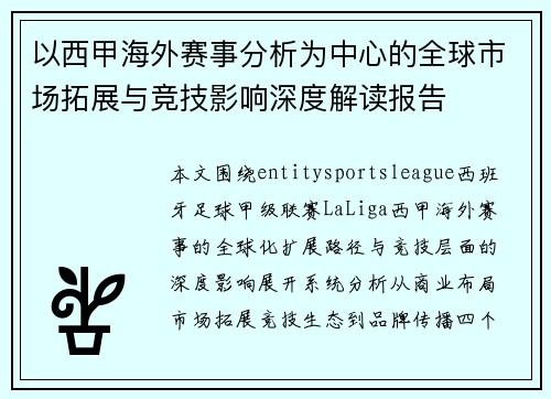 以西甲海外赛事分析为中心的全球市场拓展与竞技影响深度解读报告