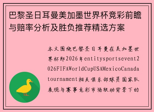 巴黎圣日耳曼美加墨世界杯竞彩前瞻与赔率分析及胜负推荐精选方案